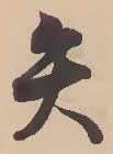 글자 矢