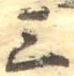 Đã định vị 三