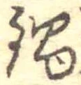 Đã định vị 鍋