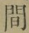 글자 間