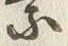 글자 乗