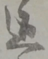 位置定マレル三