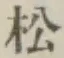 글자 松