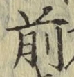 字前