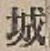 글자 城