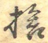 捨の位置