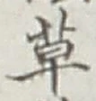 글자 草