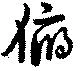 Đã định vị 俯