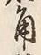 글자 角