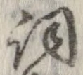 已定位詞