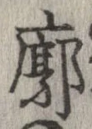 Đã định vị 廓