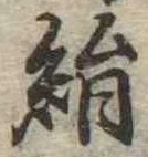 絹 위치 확인됨