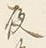글자 夜