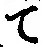 字て