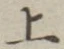 文字 上