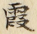 글자 霞