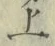 字上