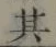 字其