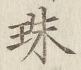 文字珠