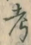 文字考