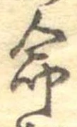 命 위치 확인됨