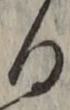 文字る