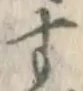 글자 す
