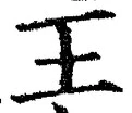 글자 王