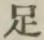 글자 足