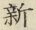 글자 新