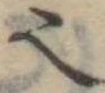 𬻿 위치 확인됨