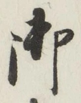 글자 御