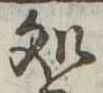 未定，已得其位