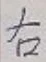 글자 右
