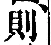 「則」字