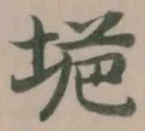 位置 確認된 垝