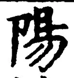 “陽”字