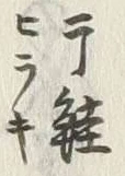 글자 干
