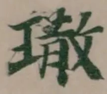 𤩀の位置