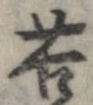 㐌定位苦