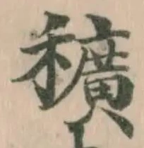 Đã định vị 穬