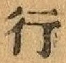 글자 行