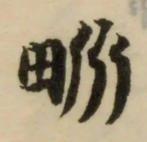 Đã định vị 畍
