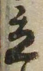 立，已得其位