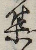 㐌定位集