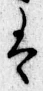 Đã định vị 𛂣