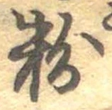 粉 위치 확인됨
