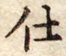 Đã định vị 仕
