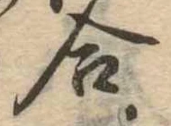 位置定マレル合