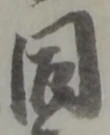 同 위치 확인됨